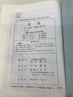 【※カバー無し】聖歌 総合版 聖歌の友社 和田健治