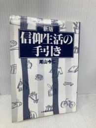 【※カバー無し】信仰生活の手引き いのちのことば社 尾山令仁