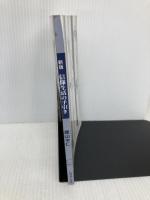 【※カバー無し】信仰生活の手引き いのちのことば社 尾山令仁