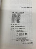 【※カバー無し】信仰生活の手引き いのちのことば社 尾山令仁