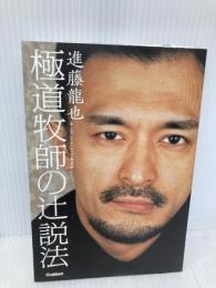 極道牧師の辻説法 学研プラス 進藤 龍也