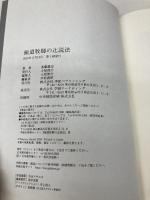 極道牧師の辻説法 学研プラス 進藤 龍也