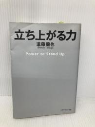 立ち上がる力 いのちのことば社 進藤龍也
