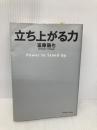 立ち上がる力 いのちのことば社 進藤龍也