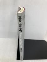 立ち上がる力 いのちのことば社 進藤龍也