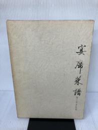 宴席菜譜―中国地方別卓料理  柴田書店 傅 培梅