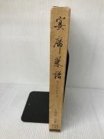 宴席菜譜―中国地方別卓料理  柴田書店 傅 培梅