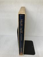 宴席菜譜―中国地方別卓料理  柴田書店 傅 培梅