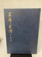 宴席菜譜―中国地方別卓料理  柴田書店 傅 培梅