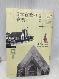 日本宣教の夜明け マナブックス 守部 喜雅