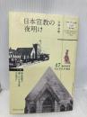 日本宣教の夜明け マナブックス 守部 喜雅