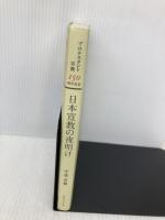 日本宣教の夜明け マナブックス 守部 喜雅