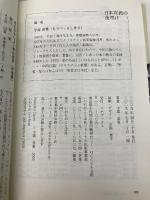 日本宣教の夜明け マナブックス 守部 喜雅