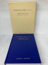 日本列島形成史と次世代パラダイム　『地学雑誌』特集号Part I-III 東京地学協会 東京地学協会