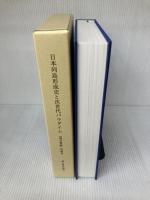 日本列島形成史と次世代パラダイム　『地学雑誌』特集号Part I-III 東京地学協会 東京地学協会