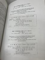 日本列島形成史と次世代パラダイム　『地学雑誌』特集号Part I-III 東京地学協会 東京地学協会