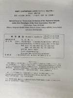 日本列島形成史と次世代パラダイム　『地学雑誌』特集号Part I-III 東京地学協会 東京地学協会