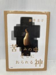 苦しみの中　そこにおられる神