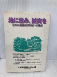 地に住み、誠実を-日本の福音派21世紀への選択 いのちのことば社 日本福音同盟（JEA）