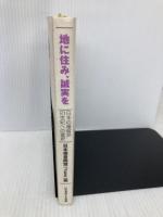 地に住み、誠実を-日本の福音派21世紀への選択 いのちのことば社 日本福音同盟（JEA）