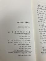 地に住み、誠実を-日本の福音派21世紀への選択 いのちのことば社 日本福音同盟（JEA）