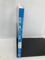 【※カバー無し】ハイパフォーマーは知っている 恐怖に負けない技術 かんき出版 辻 秀一