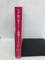 【※カバー無し】なぜ女は男のように自信をもてないのか CEメディアハウス クレア・シップマン