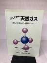 【※書き込み有り】よくわかる天然ガス: 新しいエネルギー資源のすべて 日本エネルギー学会 日本エネルギー学会天然ガス部会