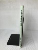 【※書き込み有り】よくわかる天然ガス: 新しいエネルギー資源のすべて 日本エネルギー学会 日本エネルギー学会天然ガス部会