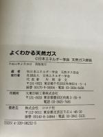 【※書き込み有り】よくわかる天然ガス: 新しいエネルギー資源のすべて 日本エネルギー学会 日本エネルギー学会天然ガス部会