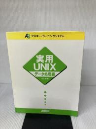 実用UNIX (デ-タ処理編) (アスキー・ラーニングシステム) アスキー 羽山 博