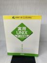 実用UNIX (デ-タ処理編) (アスキー・ラーニングシステム) アスキー 羽山 博