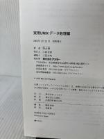 実用UNIX (デ-タ処理編) (アスキー・ラーニングシステム) アスキー 羽山 博