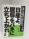 日産よ、屈辱をバネに立ち上がれ: 硬直した日産流から脱皮してガムシャラに走れそして2年後、笑える会社を創ろう　エール出版社 上杉 治郎