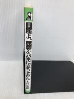 日産よ、屈辱をバネに立ち上がれ: 硬直した日産流から脱皮してガムシャラに走れそして2年後、笑える会社を創ろう　エール出版社 上杉 治郎