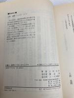 日産よ、屈辱をバネに立ち上がれ: 硬直した日産流から脱皮してガムシャラに走れそして2年後、笑える会社を創ろう　エール出版社 上杉 治郎