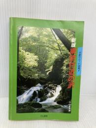 新版　東京付近の沢 (沢登りルート図集 1) 白山書房 関本 快哉
