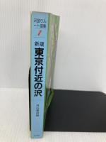 新版　東京付近の沢 (沢登りルート図集 1) 白山書房 関本 快哉