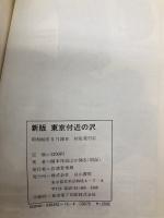新版　東京付近の沢 (沢登りルート図集 1) 白山書房 関本 快哉