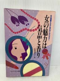 女の魅力は気品と香り: 松村満美子の心と体のおしゃれセミナー コンパニオン出版 松村 満美子