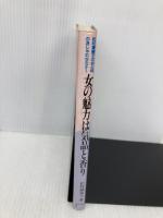 女の魅力は気品と香り: 松村満美子の心と体のおしゃれセミナー コンパニオン出版 松村 満美子