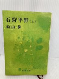 【※イタミ有】石狩平野 上 (新潮文庫 ふ 6-1) 新潮社 船山 馨