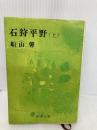 【※イタミ有】石狩平野 上 (新潮文庫 ふ 6-1) 新潮社 船山 馨