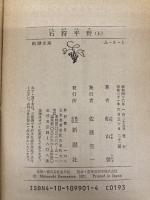 【※イタミ有】石狩平野 上 (新潮文庫 ふ 6-1) 新潮社 船山 馨