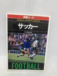 図解コーチ・サッカー (スポーツシリーズ 11) 成美堂出版 多和 健雄