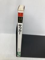 図解コーチ・サッカー (スポーツシリーズ 11) 成美堂出版 多和 健雄