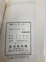 図解コーチ・サッカー (スポーツシリーズ 11) 成美堂出版 多和 健雄