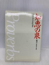 知恵の泉: 箴言 いのちのことば社