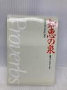 知恵の泉: 箴言 いのちのことば社