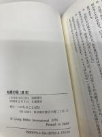 知恵の泉: 箴言 いのちのことば社